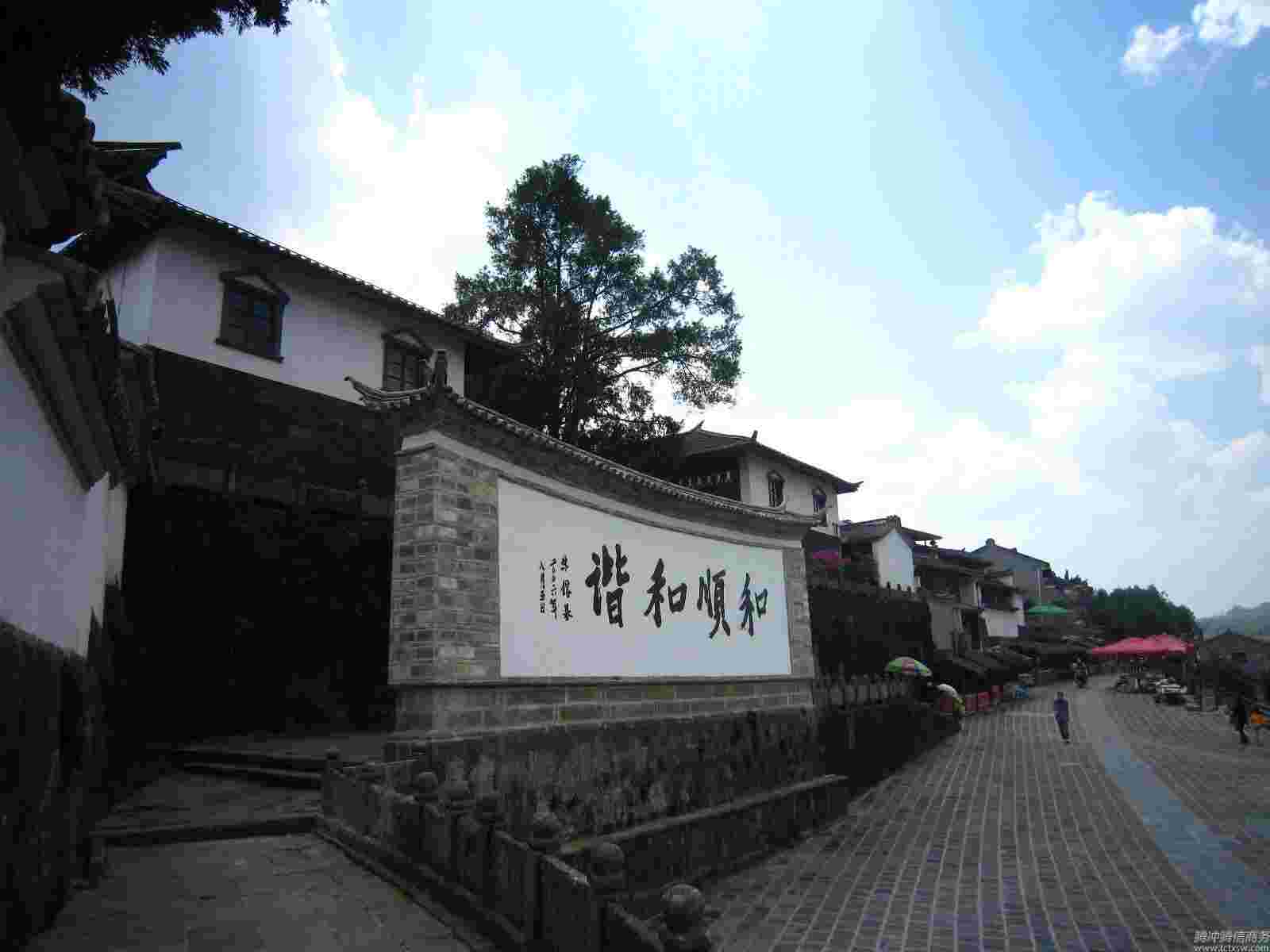 腾信拓展基地--和顺古镇